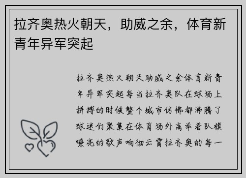 拉齐奥热火朝天，助威之余，体育新青年异军突起