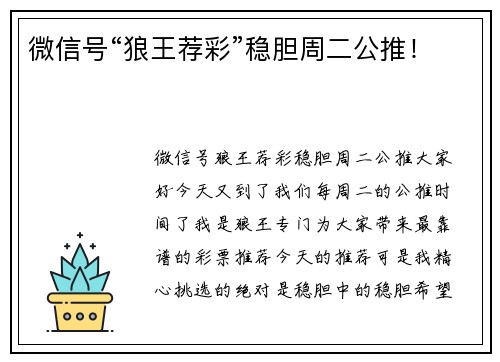 微信号“狼王荐彩”稳胆周二公推！