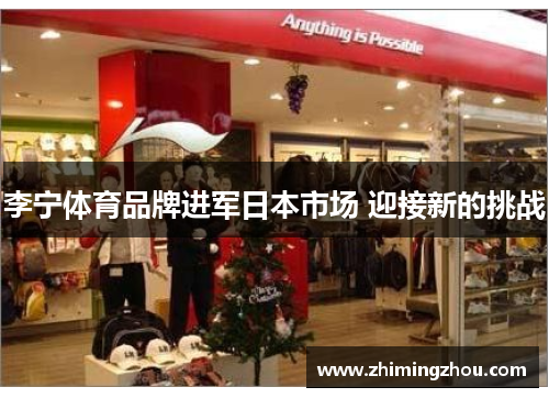 李宁体育品牌进军日本市场 迎接新的挑战