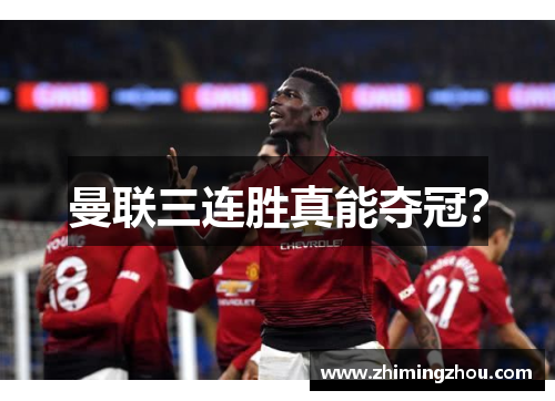 曼联三连胜真能夺冠？