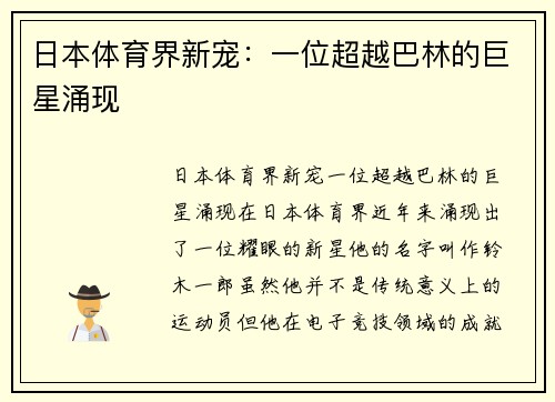日本体育界新宠：一位超越巴林的巨星涌现