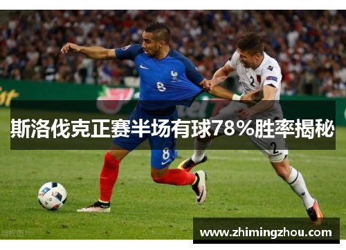斯洛伐克正赛半场有球78%胜率揭秘