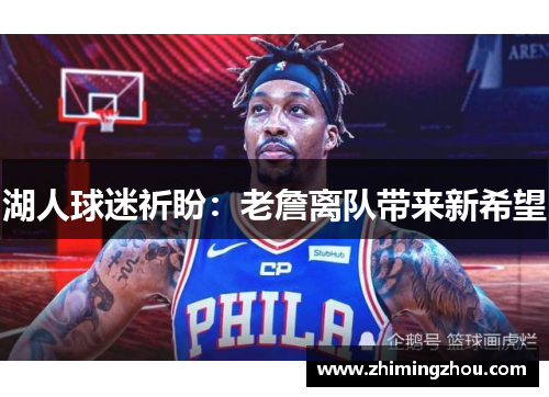 湖人球迷祈盼：老詹离队带来新希望