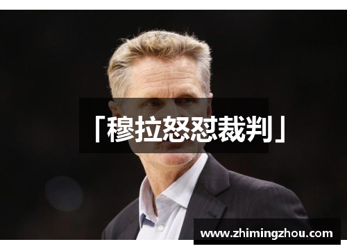 「穆拉怒怼裁判」