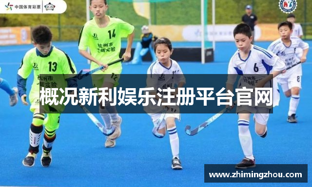 概况新利娱乐注册平台官网