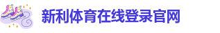 新利体育在线登录官网-新利18软件